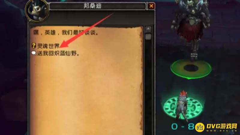 《魔兽世界》灵魂幸存者任务