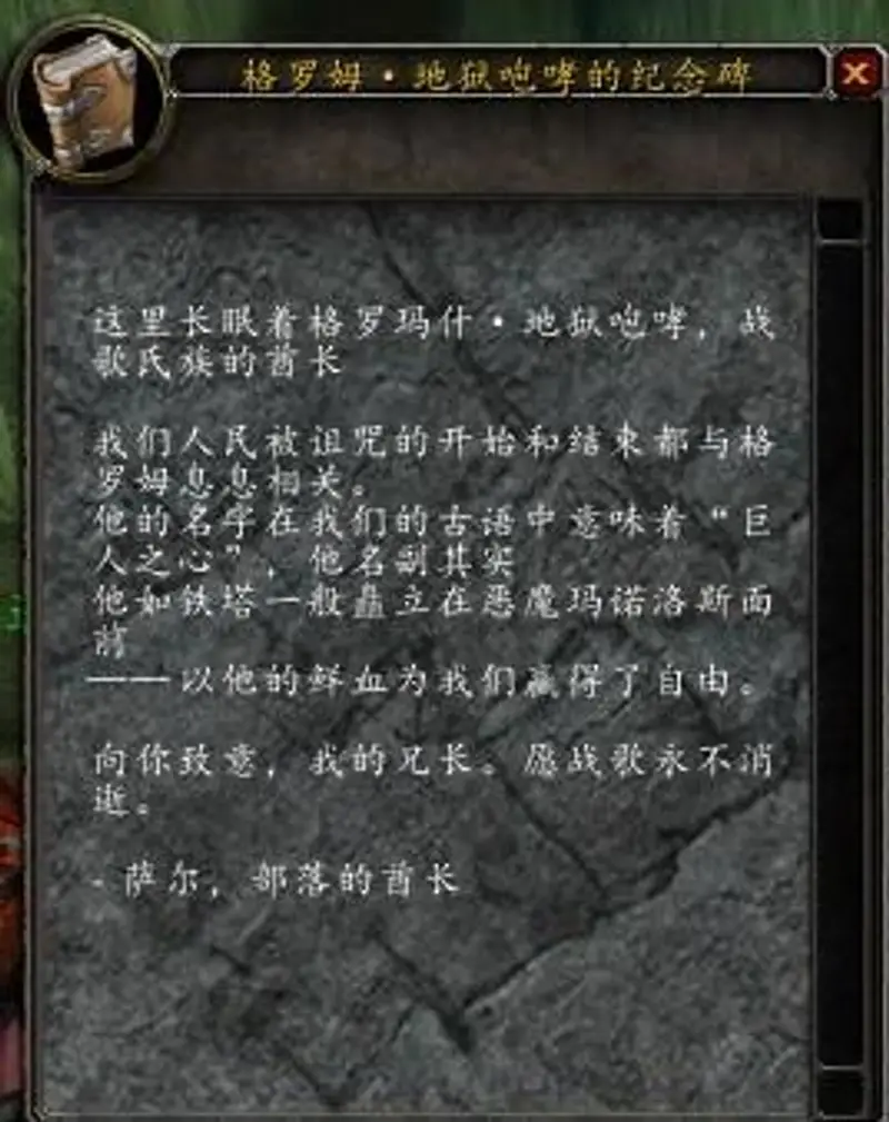 《魔兽世界》中格罗姆·地狱咆哮墓碑位置