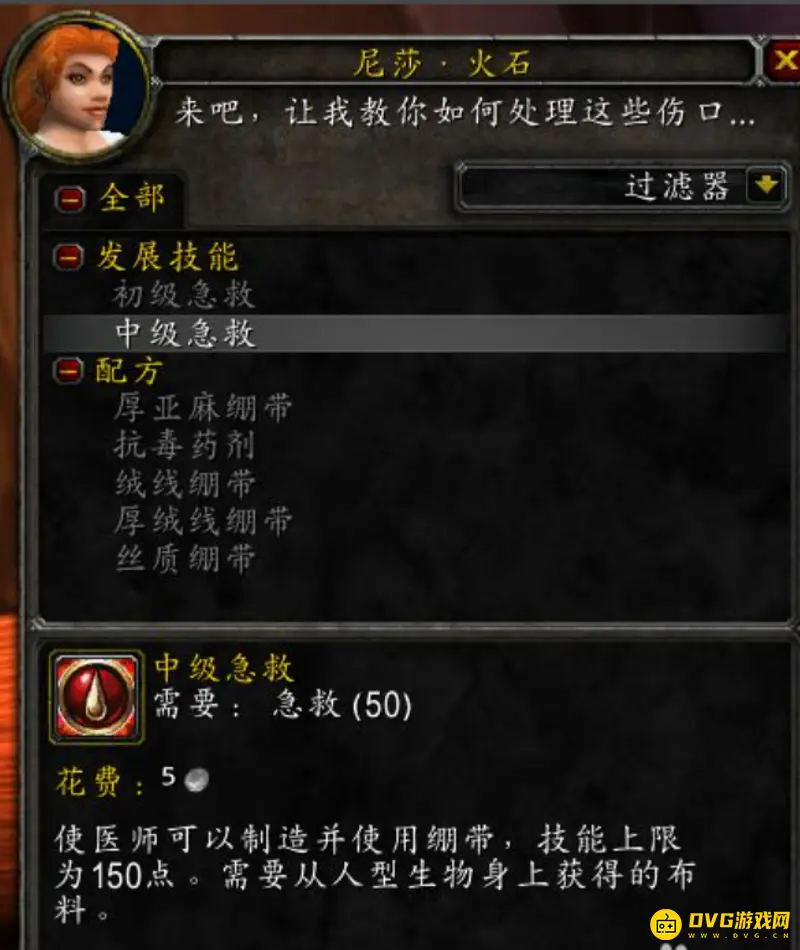 《魔兽世界》急救技能1