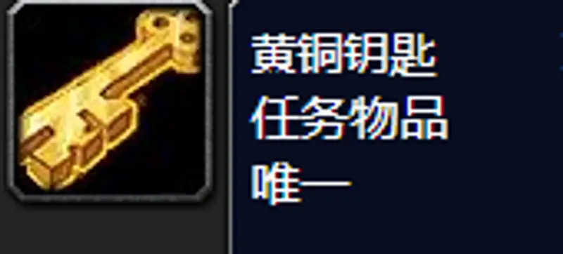 《魔兽世界》黄铜钥匙获取攻略