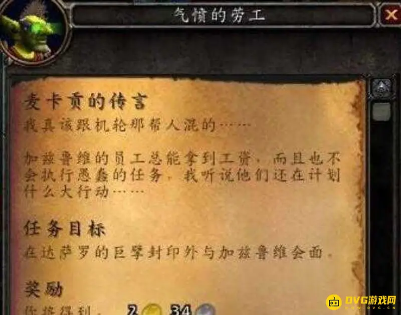 《魔兽世界》麦卡贡的威胁起始任务