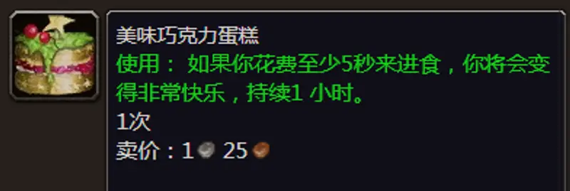 《魔兽世界》美味巧克力蛋糕作用详解