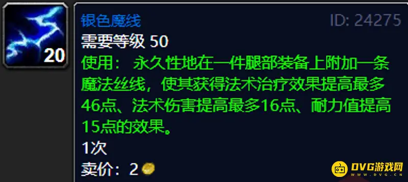 《魔兽世界》tbc腿部附魔大全-银色魔线附魔详解