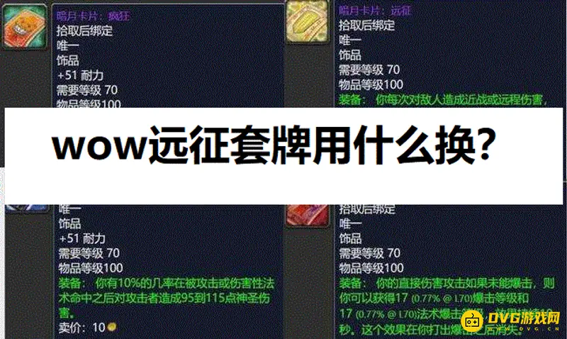 《魔兽世界》远征套牌怎么获得-祝福套牌合成与任务流程
