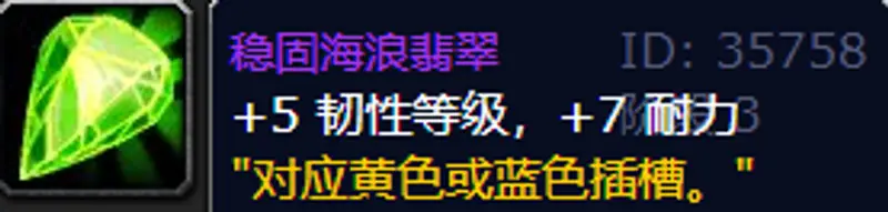 《魔兽世界》加韧性宝石一览