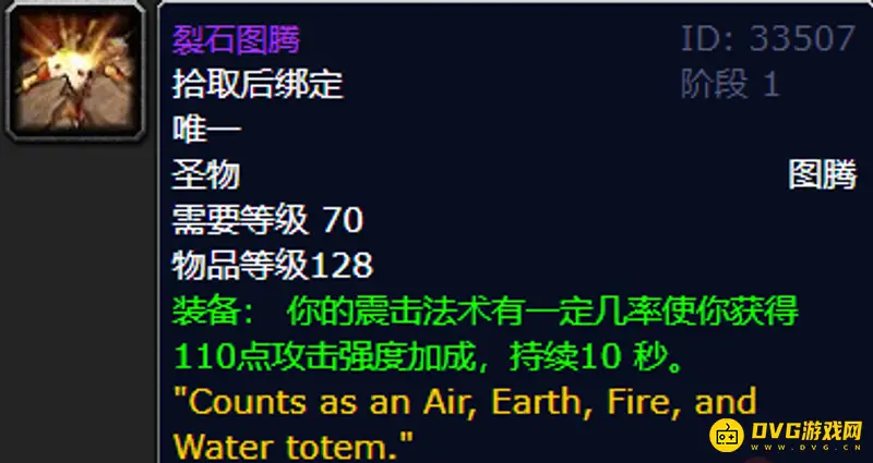 《魔兽世界》裂石图腾与星风图腾对比