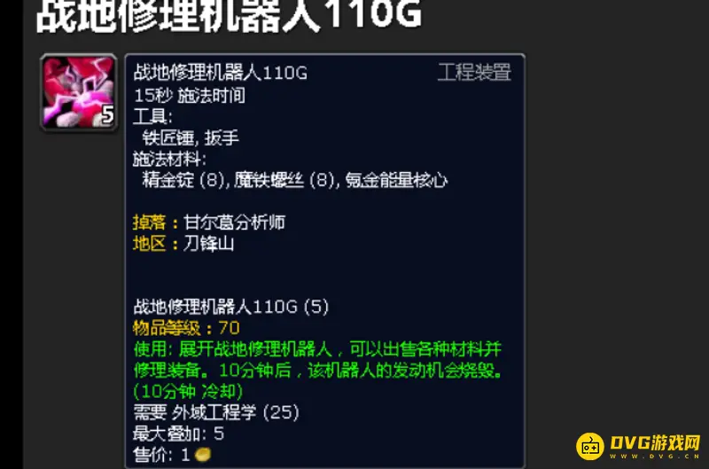 《魔兽世界》修理机器人110图纸获取攻略