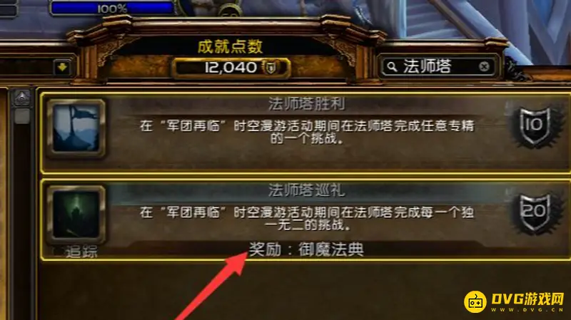 《魔兽世界》法师塔巡礼成就攻略