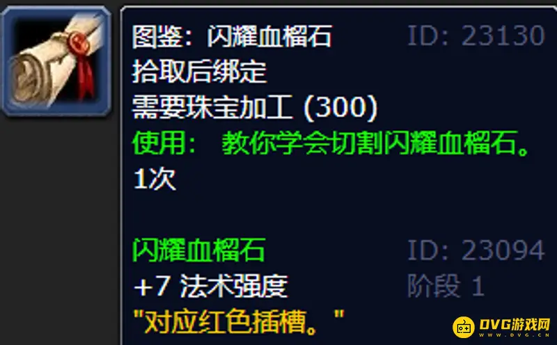 《魔兽世界》TBC珠宝加工技能提升指南
