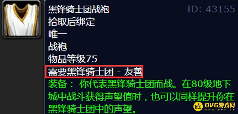 《魔兽世界》黑锋骑士团战袍购买地点