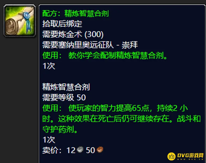 《魔兽世界》70级精炼智慧合剂制作方法