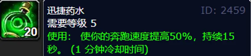 《魔兽世界》移动速度药水解析