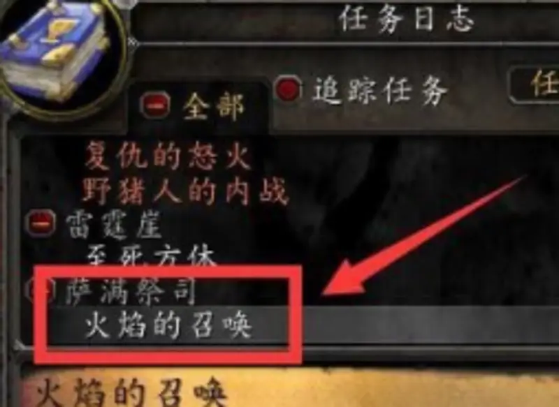 《魔兽世界》火焰的召唤任务怎么完成-泰尔夫交付路线