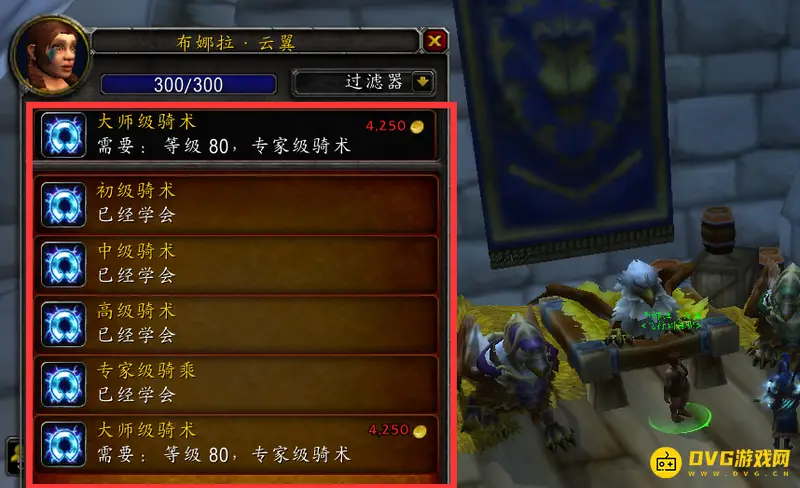 《魔兽世界》骑术学习指南