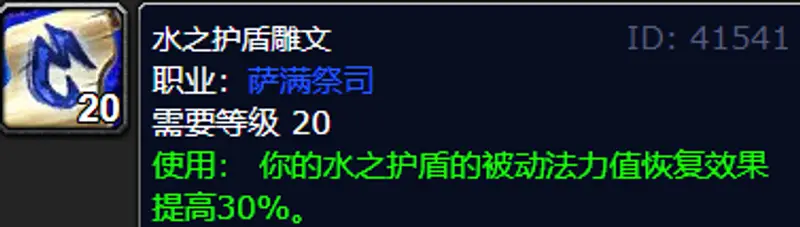 《魔兽世界》80级元素萨满铭文选择