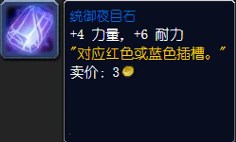 魔兽世界防骑宝石选择指南