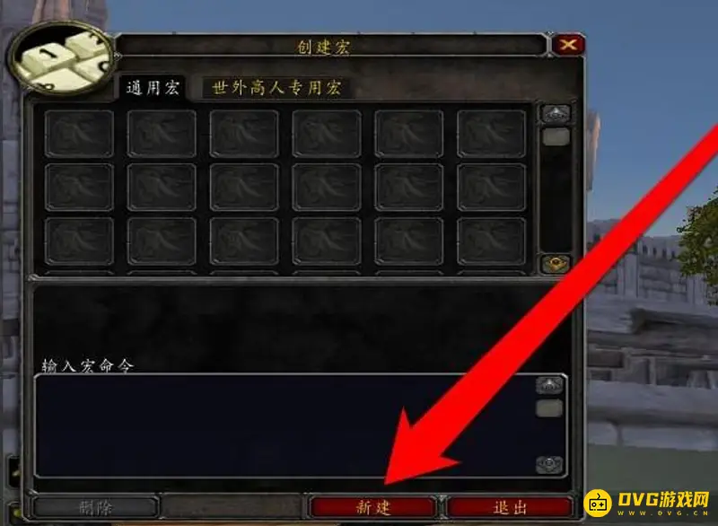 《魔兽世界》喊话宏制作方法