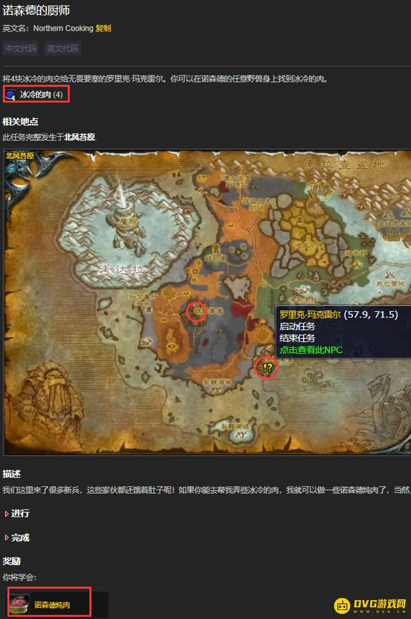 《魔兽世界》诺森德炖肉获取攻略