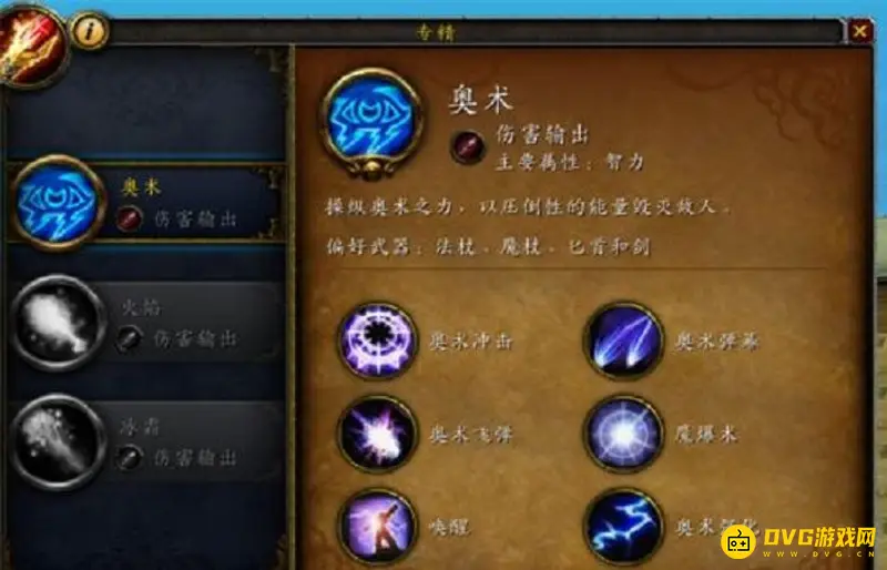 《魔兽世界》法师专精选择