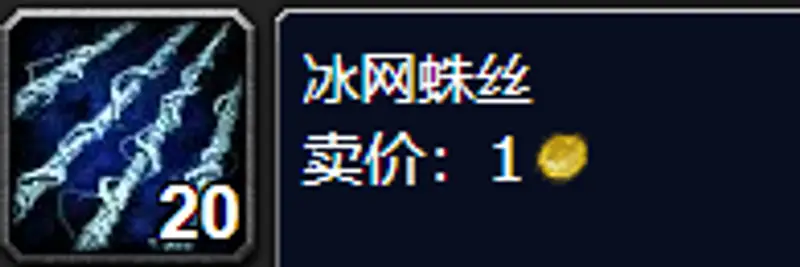 魔兽世界冰网蛛丝获取地点