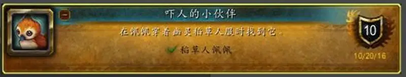 《魔兽世界》吓人的小伙伴成就获取方法
