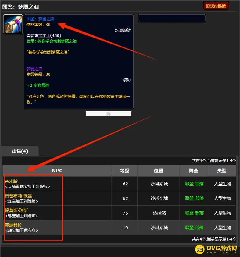 《魔兽世界》梦魇之泪图纸购买地点详解