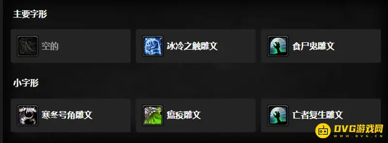 《魔兽世界》邪DK符文选择