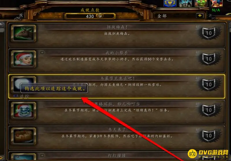 《魔兽世界》冬幕节成就完成指南