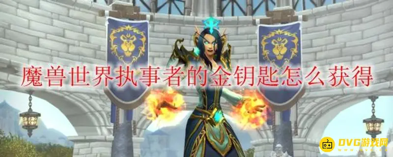《魔兽世界》执事者的金钥匙怎么获得-开启金色宝箱步骤详解