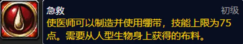 《魔兽世界》急救在哪学