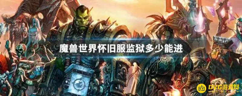 《魔兽世界》暴风城监狱多久级能进入-暴风城监狱进入等级