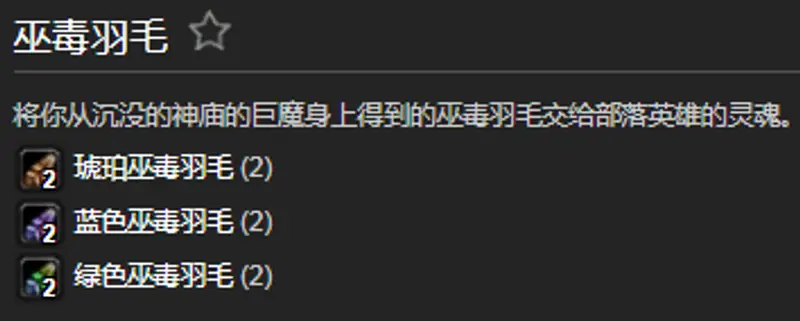 魔兽世界巫毒羽毛任务