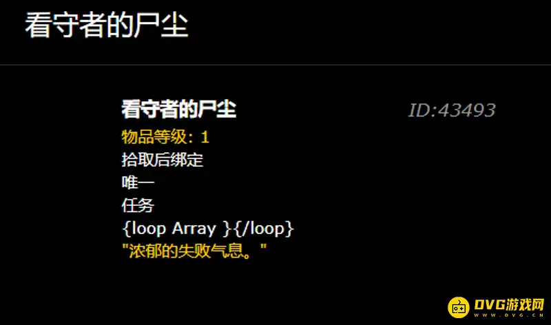 《魔兽世界》看守者的尸尘用途解析