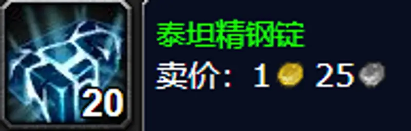 《魔兽世界》泰坦精钢锭获取方法