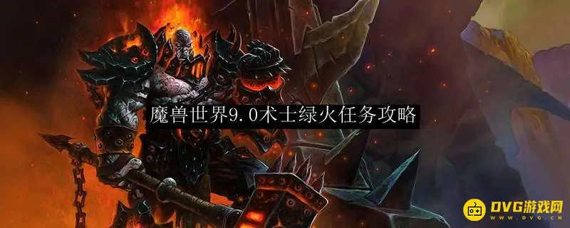 《魔兽世界》术士绿火任务怎么完成-术士绿火任务完成步骤与要点
