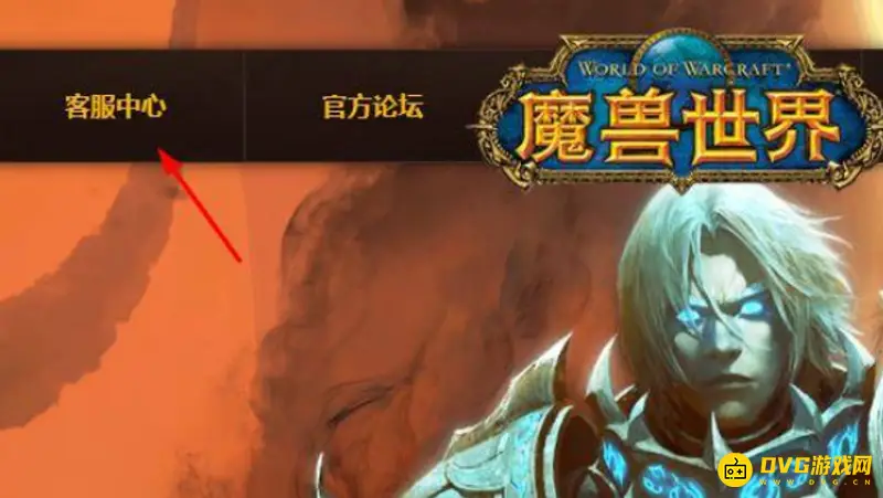 魔兽世界人工客服24小时联系指南