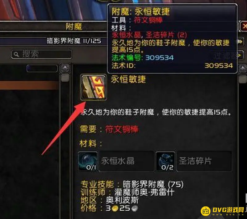 《魔兽世界》70级附魔冲级指南