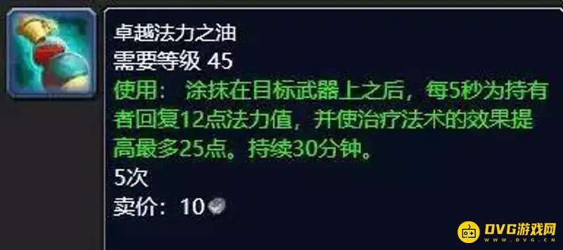《魔兽世界》TBC治疗武器怎么选择-卓越法力之油效果详解