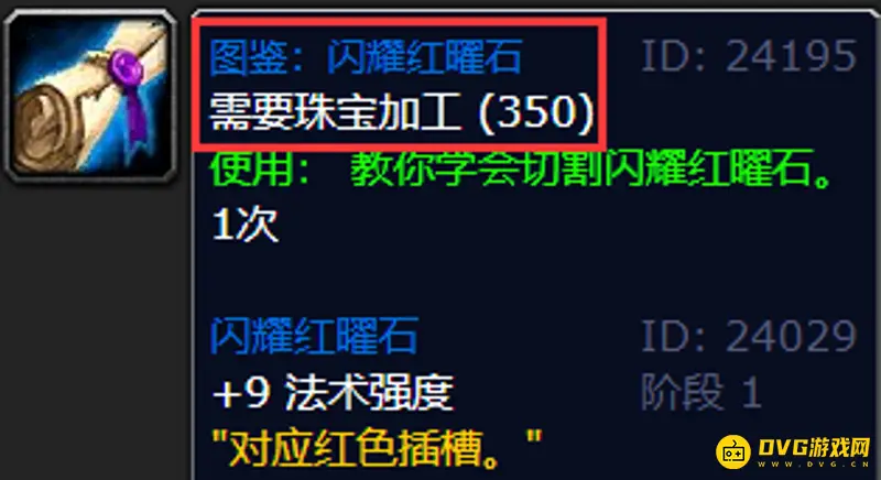 《魔兽世界》TBC珠宝加工技能提升指南