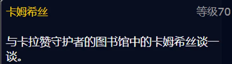 魔兽世界卡拉赞副本任务一览