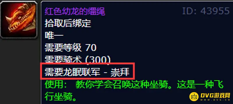 《魔兽世界》红色幼龙获取攻略