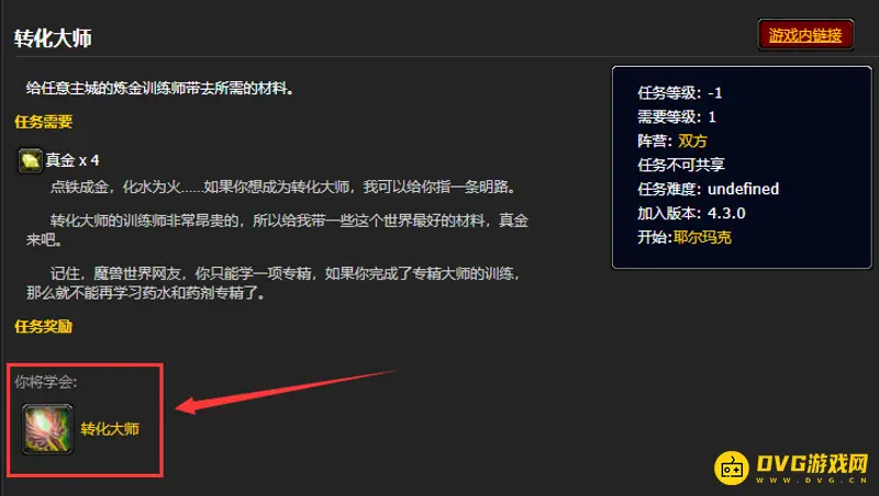 《魔兽世界》wlk炼金转化配方获取方法
