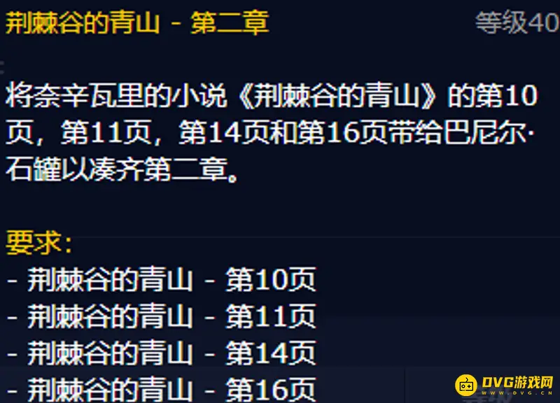 《魔兽世界》荆棘谷的青山任务页一览