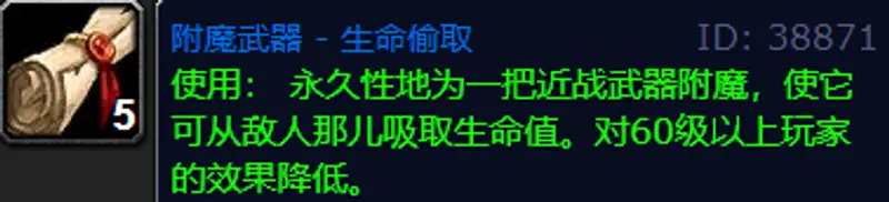 魔兽世界附魔武器生命偷取
