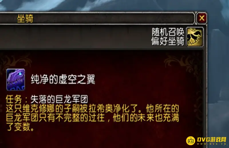 《魔兽世界》纯净的虚空之翼获取方法