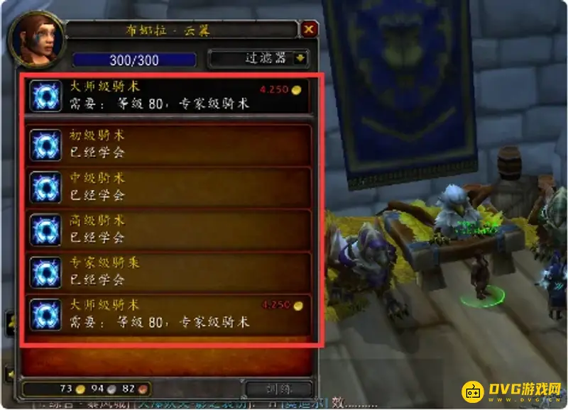 《魔兽世界》骑术300学习地点详解