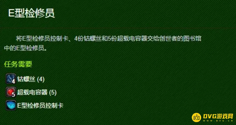 《魔兽世界》E型检修员任务详解