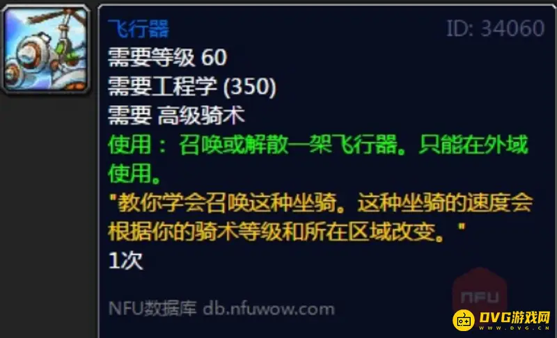 《魔兽世界》TBC工程飞机在哪学习-工程飞机种类及获取方法