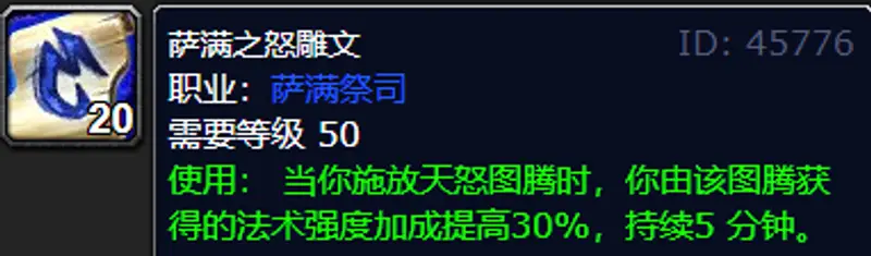 《魔兽世界》80级元素萨满铭文选择