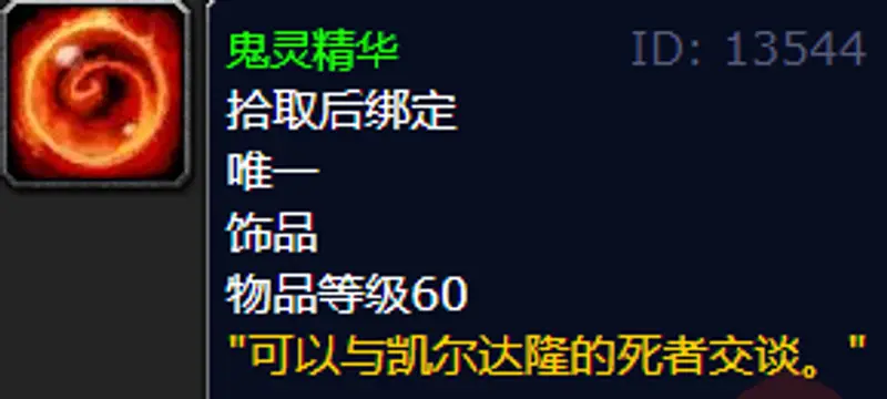 魔兽世界鬼灵精华任务流程